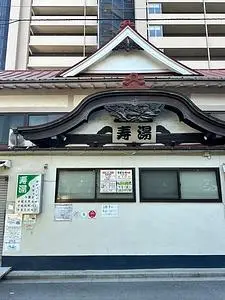 寿湯 2枚目