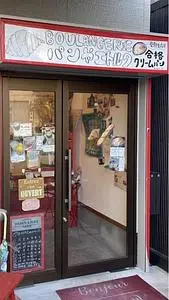 ブーランジュリーエトルタ（Boulangerie Etretat）