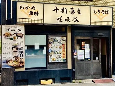 十割蕎麦 嵯峨谷 浜松町店 （さがたに） 3枚目