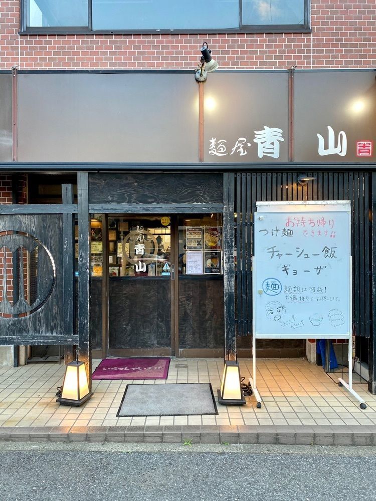 Satoshi.Nさんが投稿した麺屋 青山（めんや あおやま）に関する口コミの画像