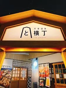 天童温泉