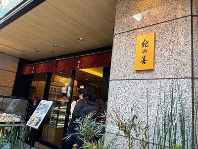 紀の善 神楽坂