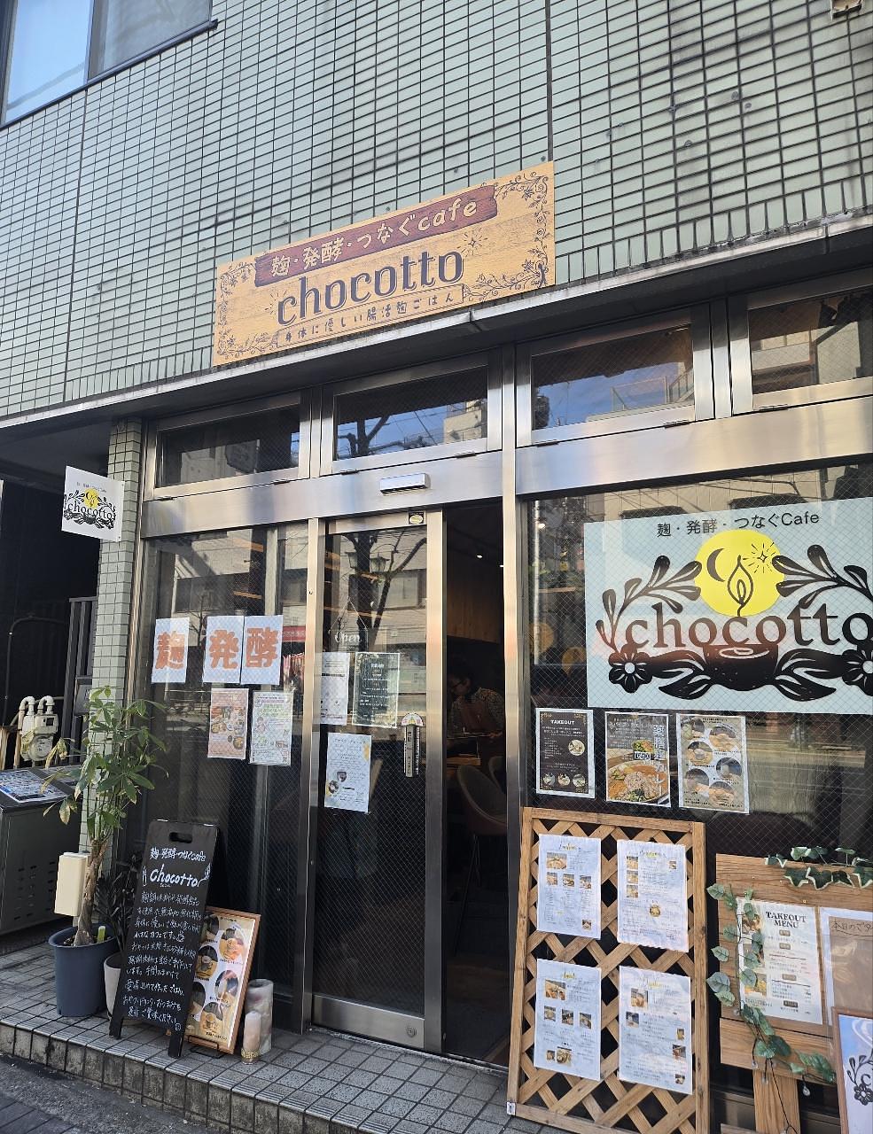 じゅりぽんさんが投稿した麹 発酵 つなぐcafe chocottoに関する口コミの画像