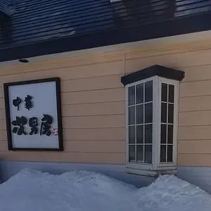 中華 次男房