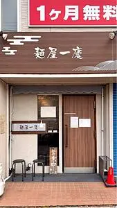 麺屋 一慶 1枚目