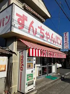 ずんちゃんパン