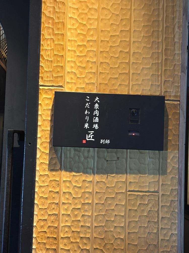 nanah1さんが投稿した大衆肉酒場 こだわり米 匠に関する口コミの画像