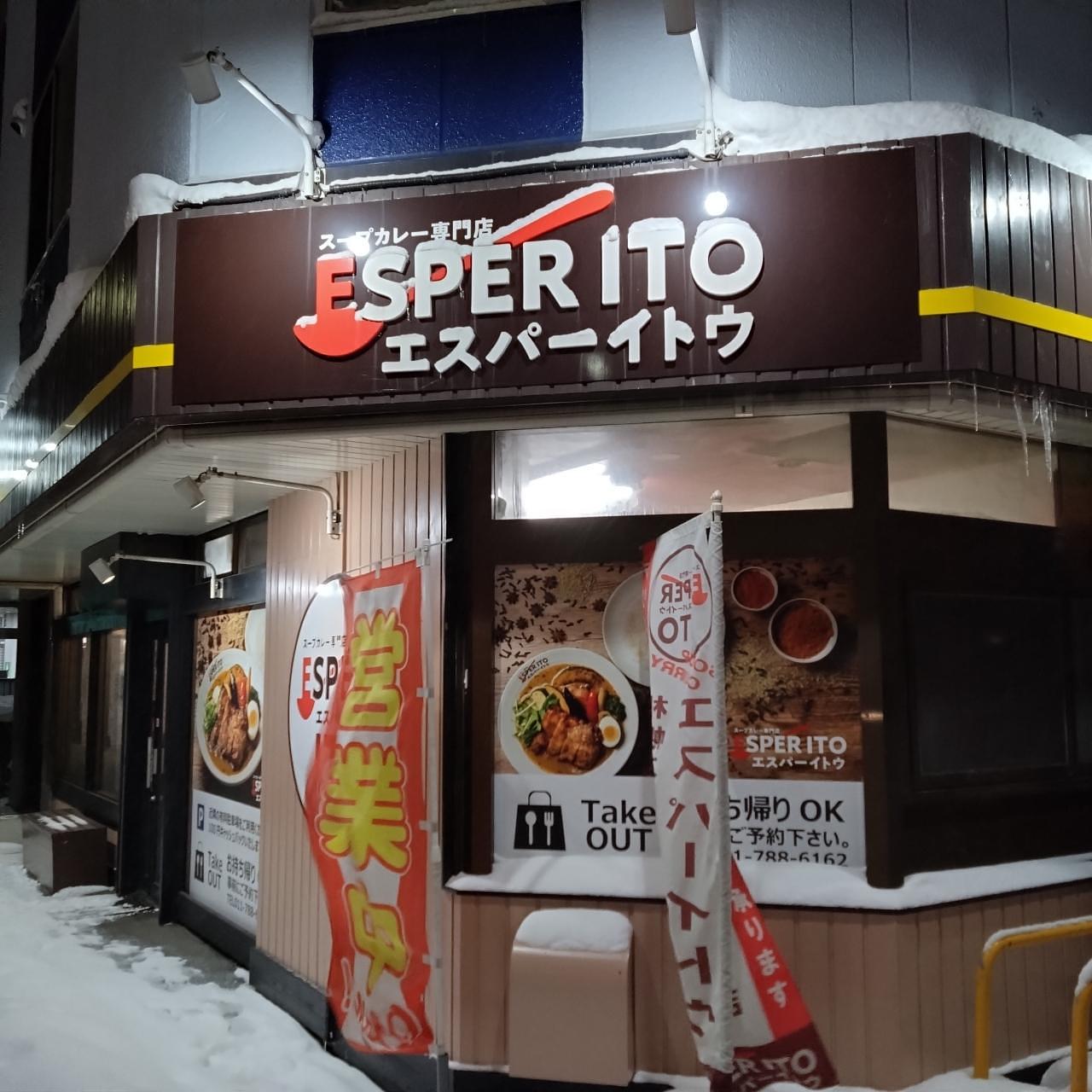 北海道大臣さんが投稿した札幌スープカレー専門店 エスパーイトウ 北22条店に関する口コミの画像