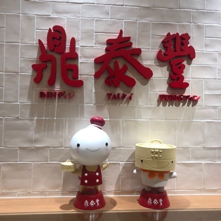 coco07さんが投稿した鼎泰豐 エスパル仙台店（ディンタイフォン）に関する口コミの画像