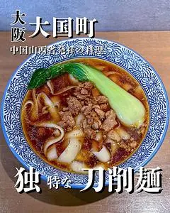 山西刀削麺