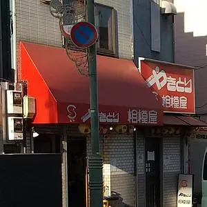 相模屋