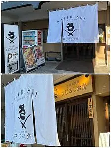 小田原漁港 さじるし食堂