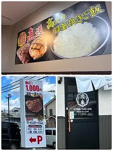 感動の肉と米 大井松田店