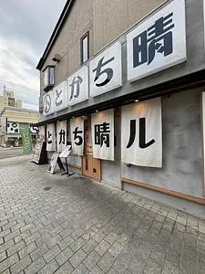 十勝帯広大衆食堂 とかち晴ル