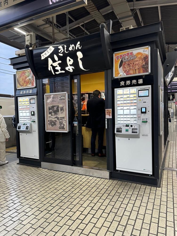 鉄道王さんが投稿したきしめん 住よし JR名古屋駅 新幹線下りホーム店（すみよし）に関する口コミの画像