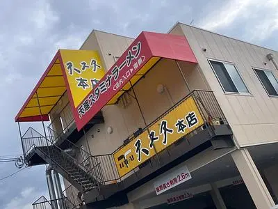 天理スタミナラーメン 本店