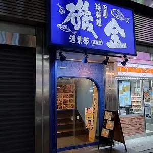 磯金 漁業部 枝幸港 3枚目