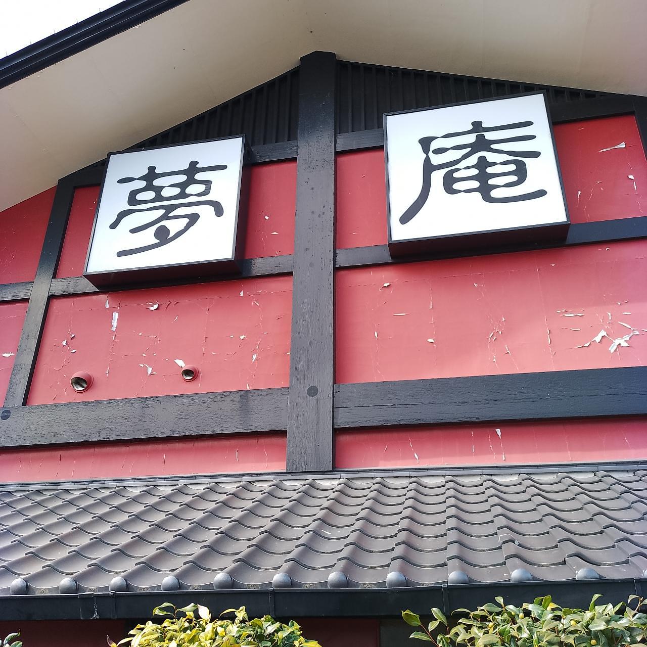 のんびりんこさんが投稿した夢庵 本庄店に関する口コミの画像