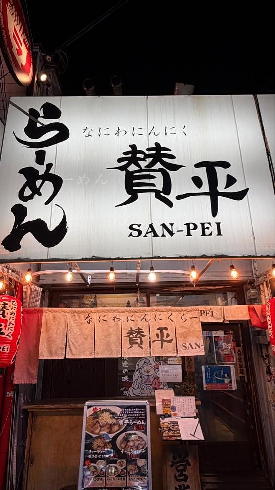 かずくんさんが投稿したらーめん 賛平（らーめん SAN-PEI）に関する口コミの画像