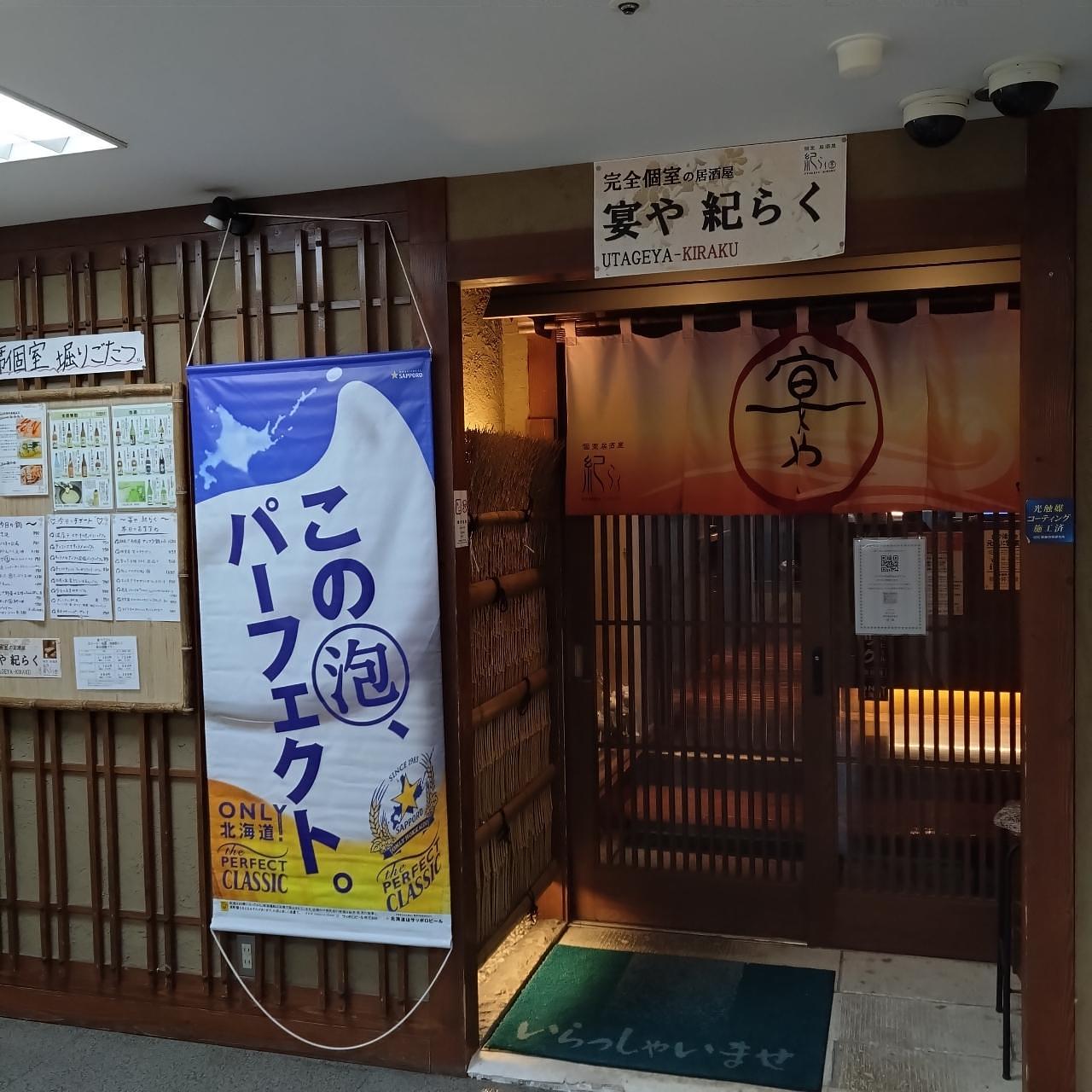 北海道大臣さんが投稿した宴や 紀らくに関する口コミの画像