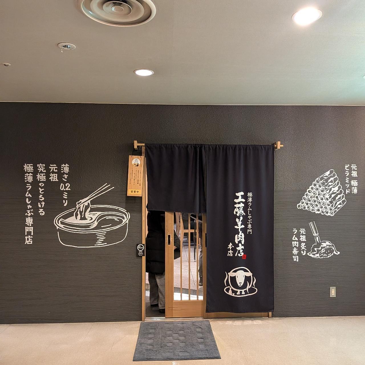 ぬっくさんが投稿した極薄ラムしゃぶ専門 工藤羊肉店 本店に関する口コミの画像