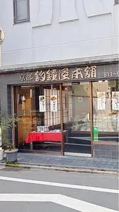 京都釣鐘屋本舗