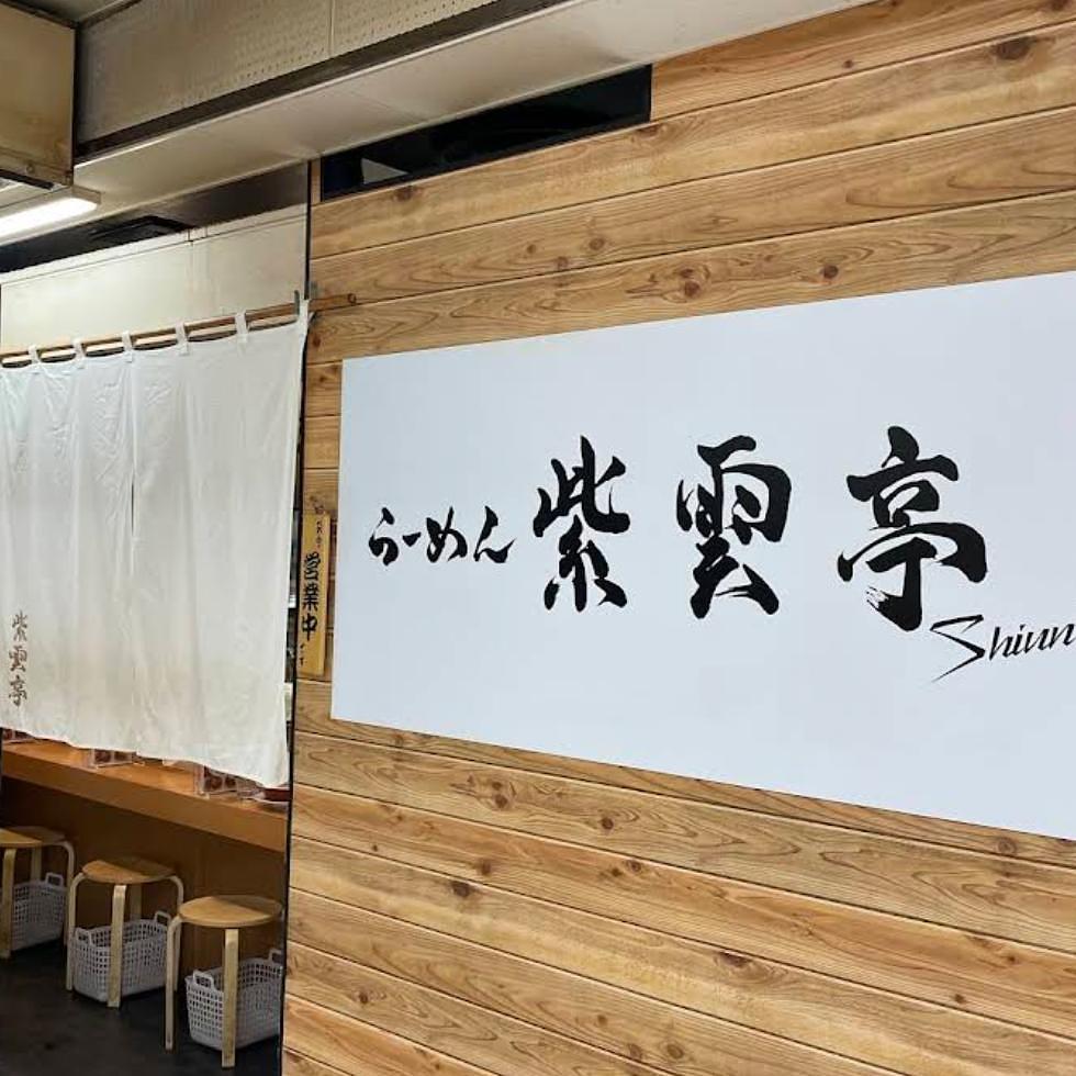 ぬっくさんが投稿したらーめん紫雲亭に関する口コミの画像