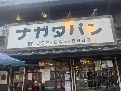 パン・ナガタ 箱崎店