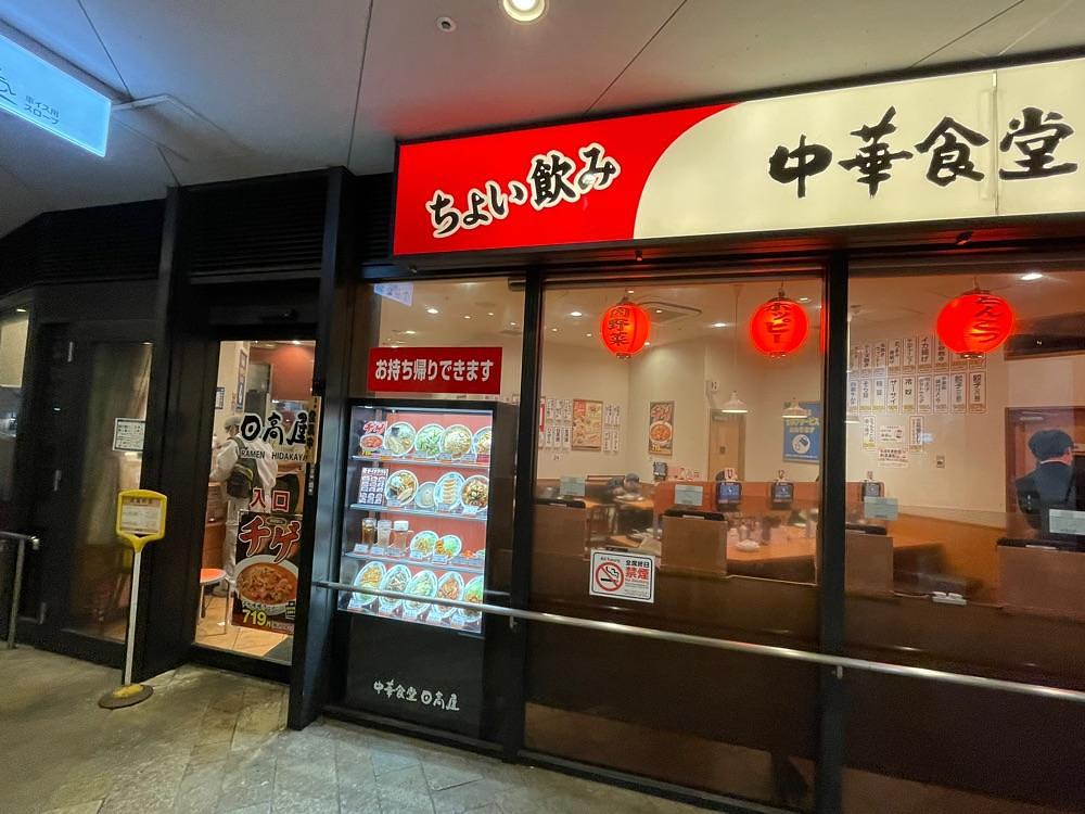 fumiさんが投稿した日高屋 日ノ出町駅前店に関する口コミの画像