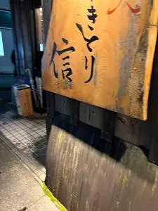 炭火やきとり 信