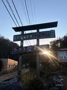 七沢温泉 旅館 福松
