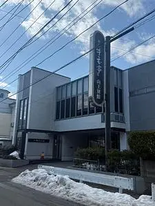 秋田牛玄亭 山王別館  1枚目