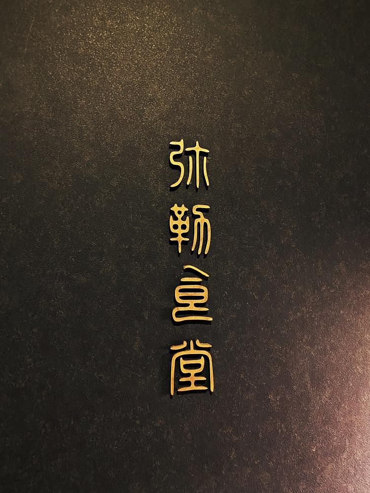 ajisaiさんが投稿した弥勒食堂（みろくしょくどう）に関する口コミの画像