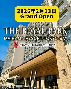 ザ　ロイヤルパークホテル　舞浜リゾート　東京ベイ