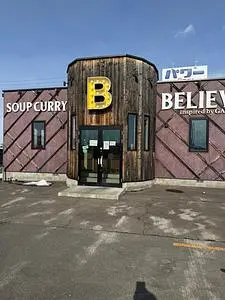スープカレー ビリーブ(スープカレー BELIEVE) 1枚目
