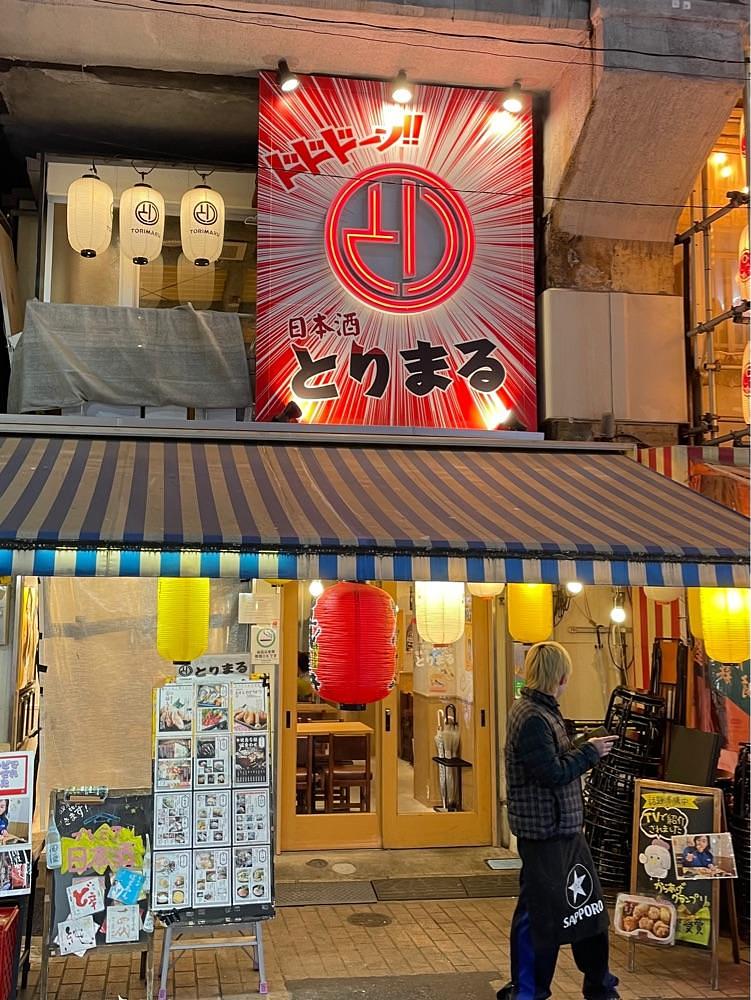 しがないサラリーマンさんが投稿した日本酒とりまる 上野店に関する口コミの画像