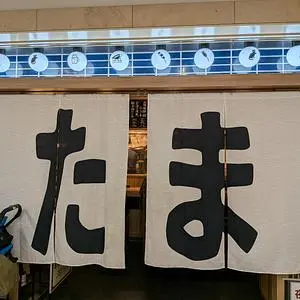 たま アピア店