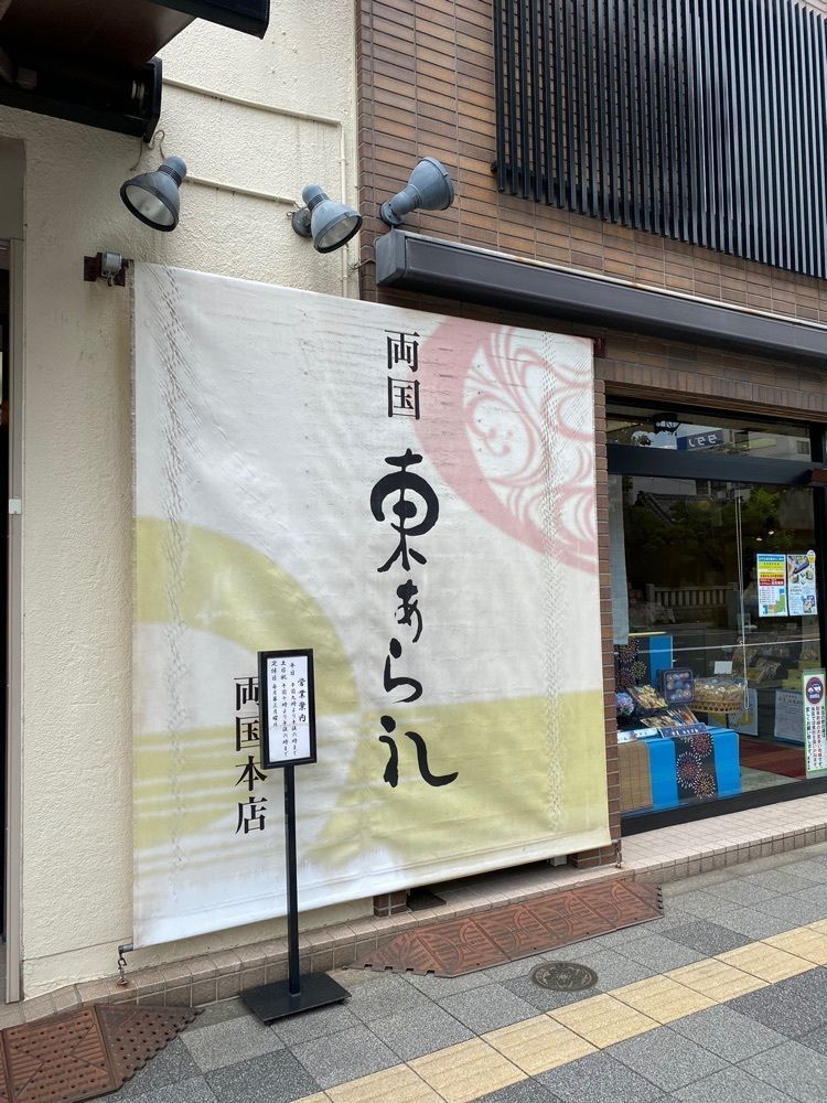 🤎アイヒンまま🤎さんが投稿した東あられ 両国本店（アズマアラレリョウゴクホンテン）に関する口コミの画像