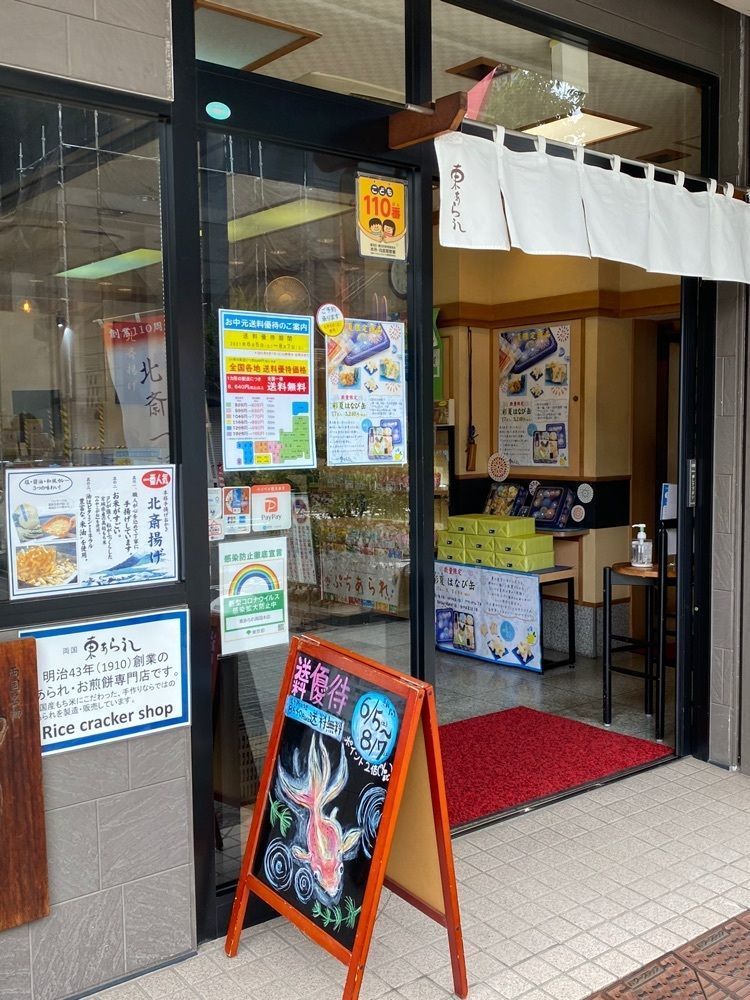 🤎アイヒンまま🤎さんが投稿した東あられ 両国本店（アズマアラレリョウゴクホンテン）に関する口コミの画像