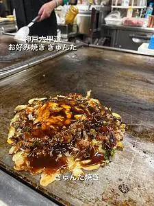 神戸六甲道 お好み焼き ぎゅんた