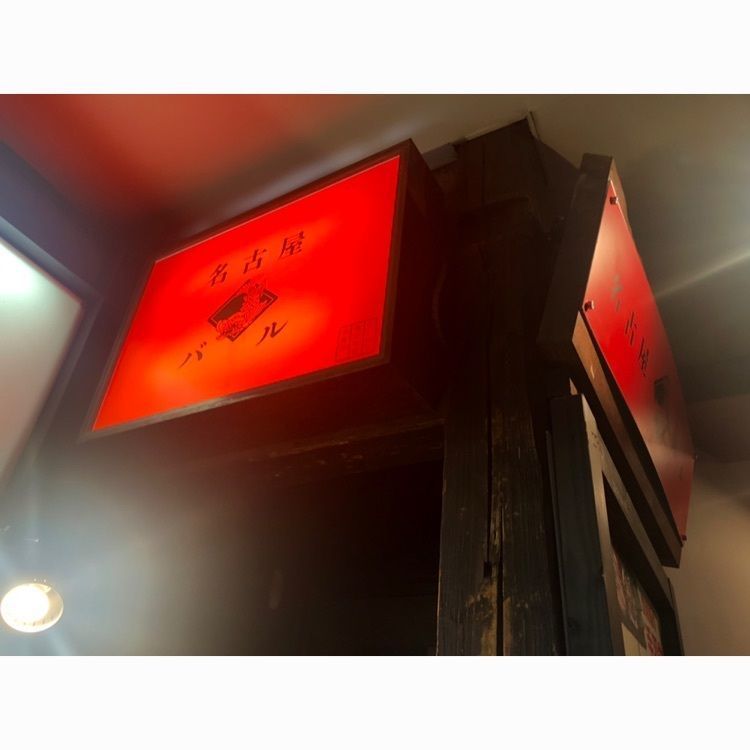 coco07さんが投稿したなごやめし・地酒 名古屋バル 渋谷店（【旧店名】なごやもん）に関する口コミの画像