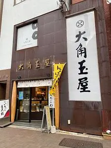 和菓子処 大角玉屋 四谷店