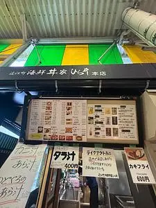 近江町海鮮丼家ひら井 本店