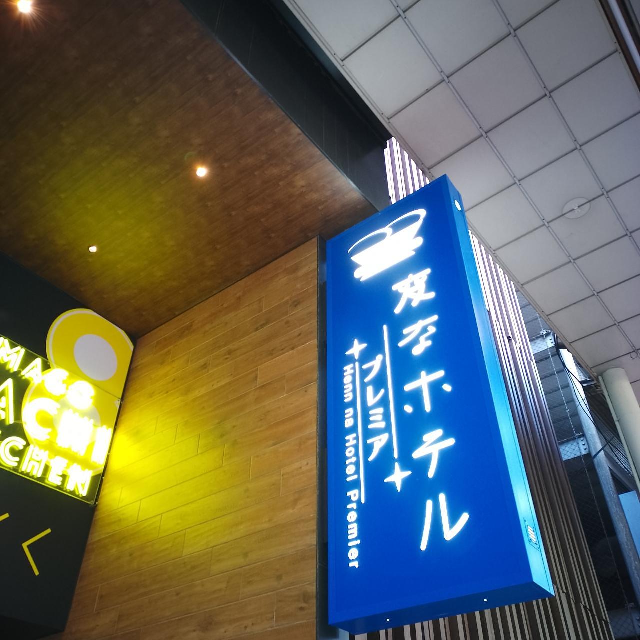 のんびりんこさんが投稿した変なホテル仙台 国分町に関する口コミの画像