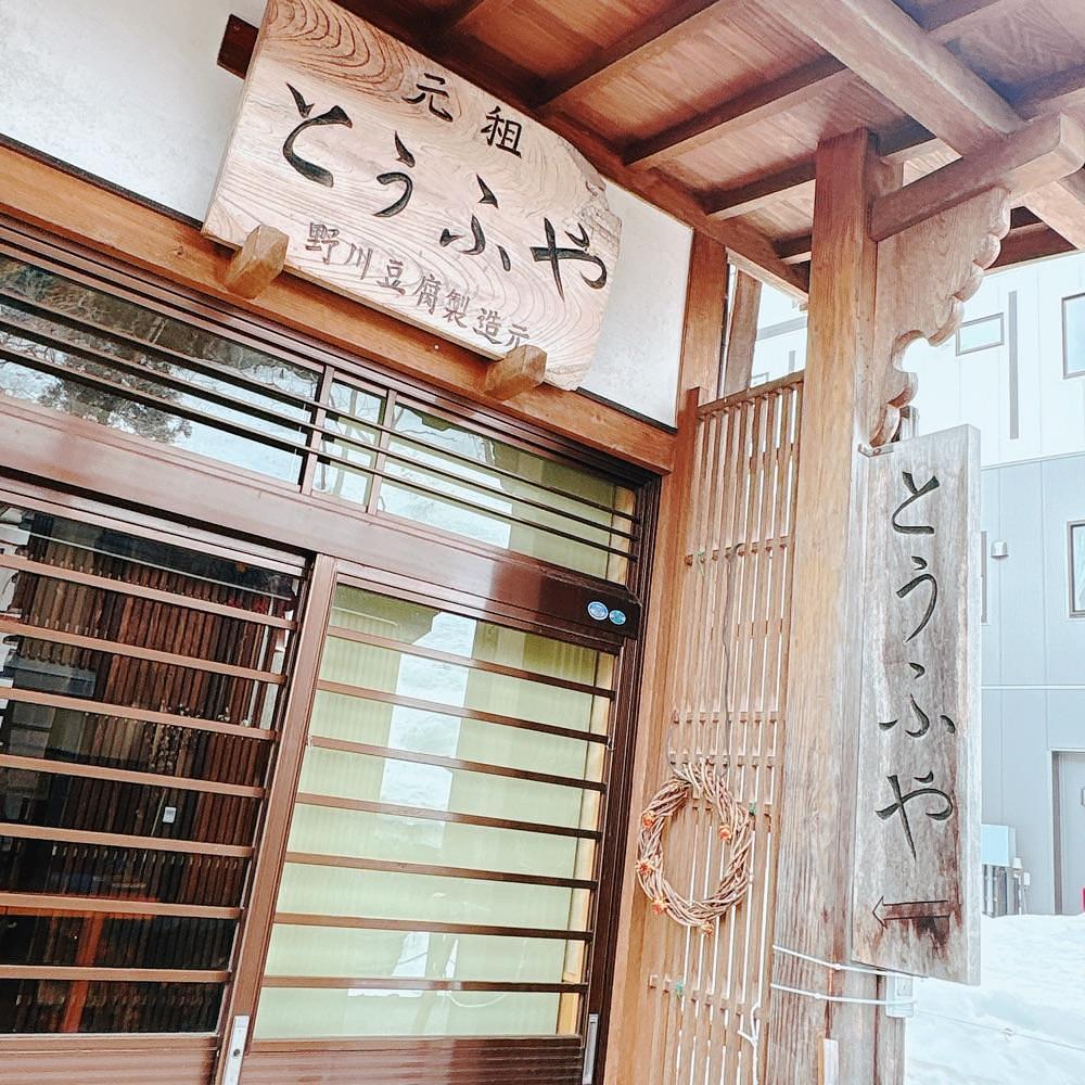 Danjouさんが投稿した野川とうふやに関する口コミの画像