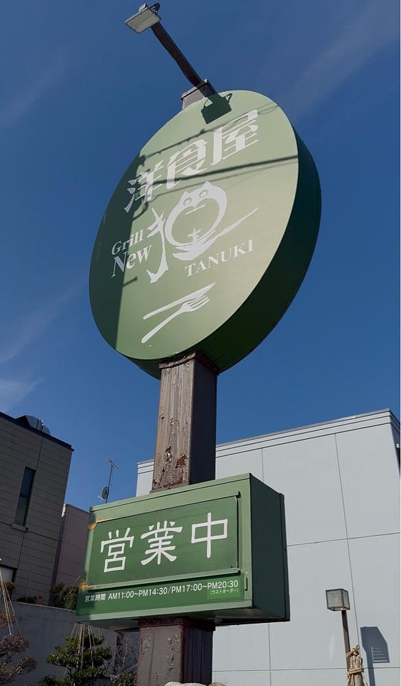 ぺたこ♡さんが投稿した洋食屋 New 狸（New TANUKI ニュータヌキ）に関する口コミの画像
