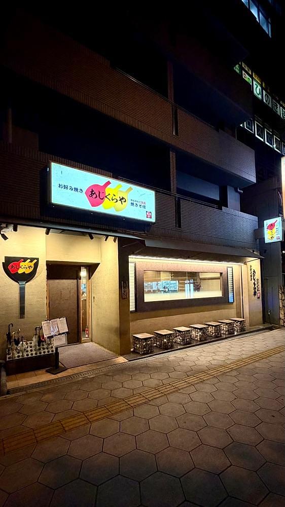 かずくんさんが投稿したお好み焼き あじくらやに関する口コミの画像