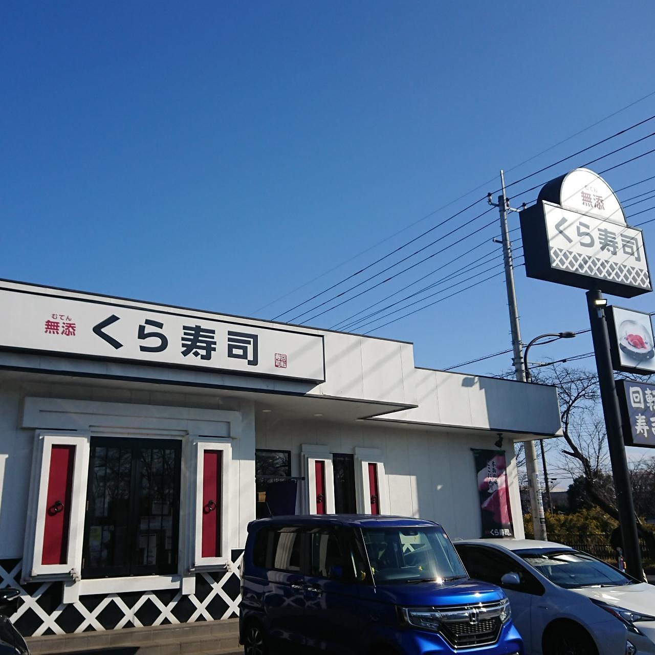 北海道大臣さんが投稿した無添くら寿司 小金井店に関する口コミの画像