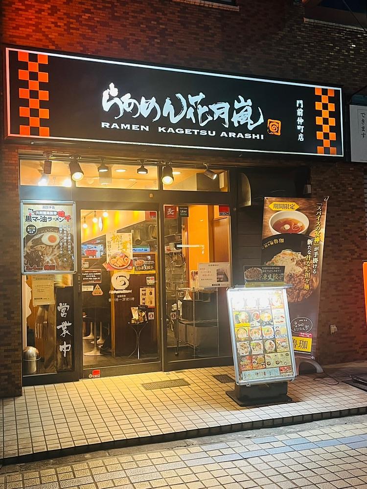 東京食べあルークさんが投稿したらあめん花月嵐 門前仲町店に関する口コミの画像