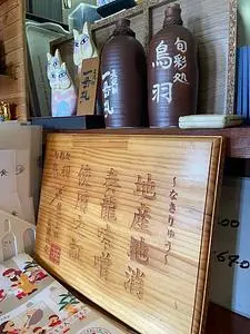 旬彩処　鳥羽